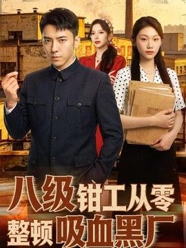 八级钳工从零整顿吸血黑厂(全集)