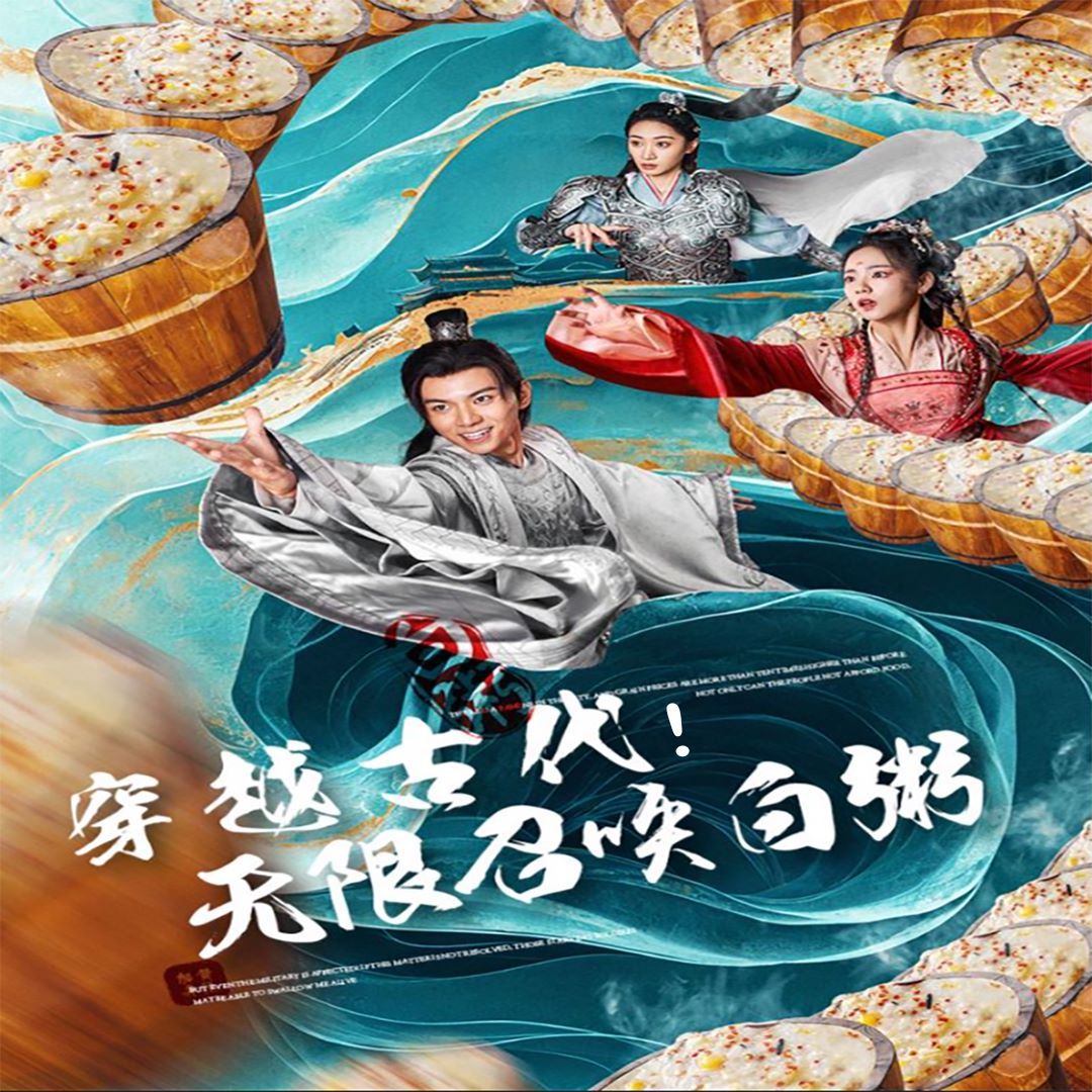 穿越古代，无限召唤白粥第01集