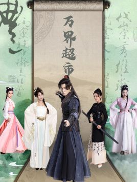 万界超市第01集