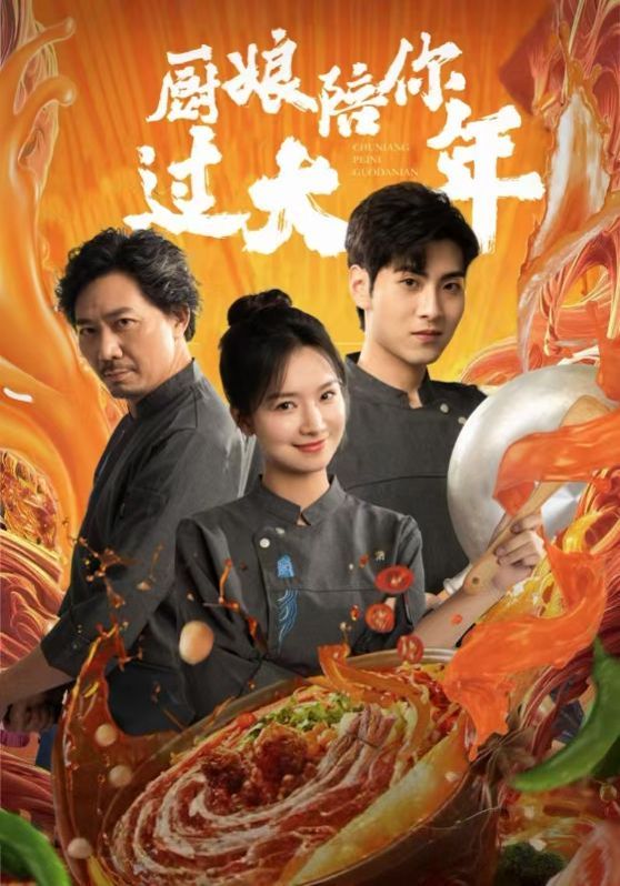 厨娘陪你过大年第1集