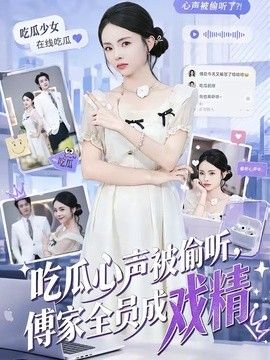 吃瓜心声被偷听，傅家全员成戏精(全集)