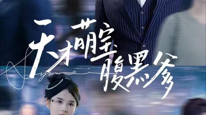 天才萌宝腹黑爹地第01集