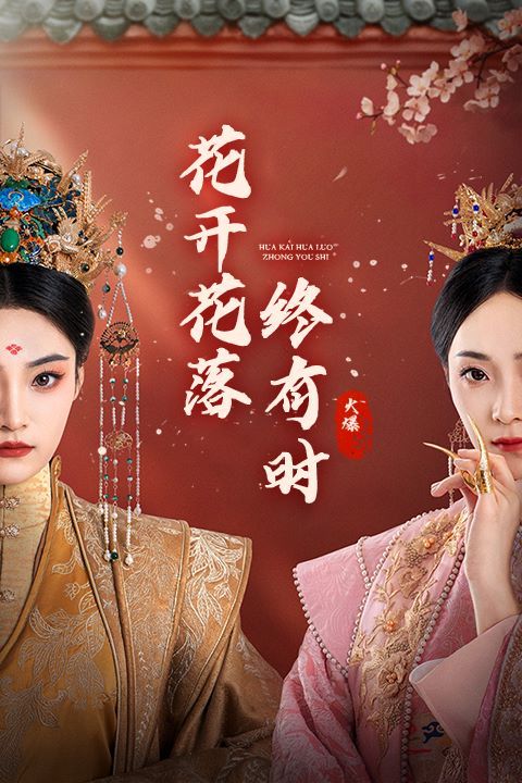 花开花落终有时第01集