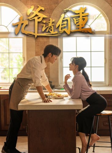 九爷请自重第01集