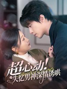 超心动失忆男神深情诱哄第1-20集
