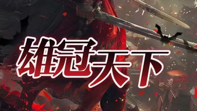 雄冠天下第01集