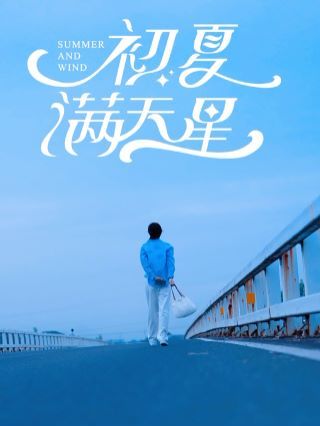 初夏满天星第01集