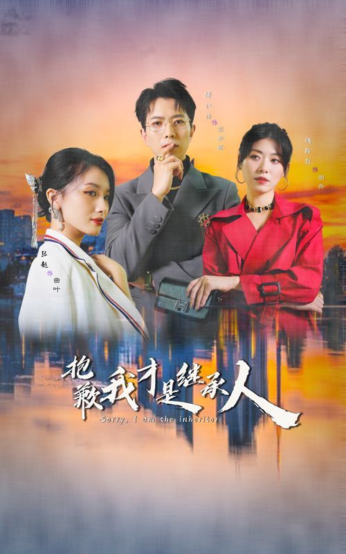 抱歉我才是继承人第01集