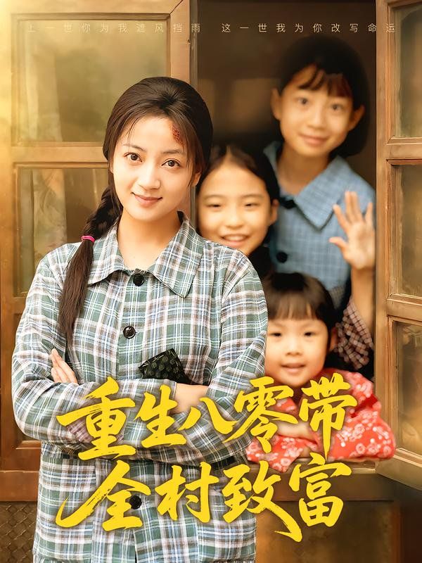 重生八零带全村致富(全集)
