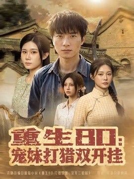 重生80：宠妹打猎双开挂(全集)