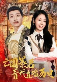 亡国暴君看我直播历史第01集