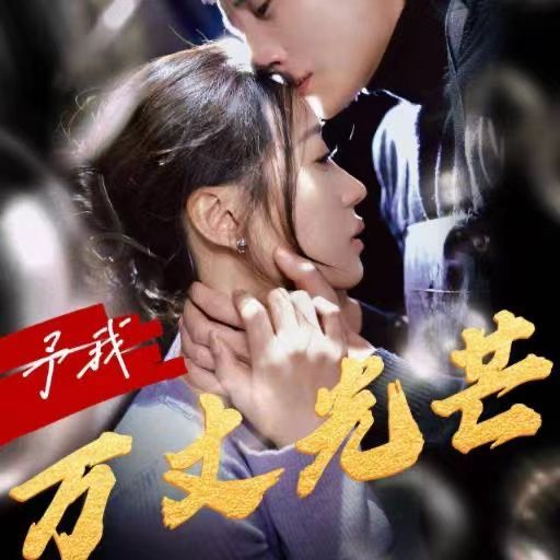 予我万丈光芒第01集