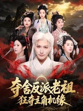 夺舍反派老祖，狂夺主角机缘(全集)