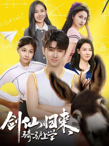 剑仙归来，骑驴上学第01集