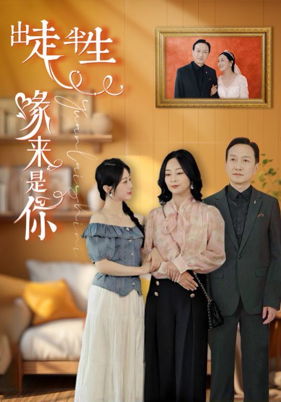 出走半生缘来是你第01集