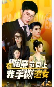 在相亲节目上我手撕渣女第01集