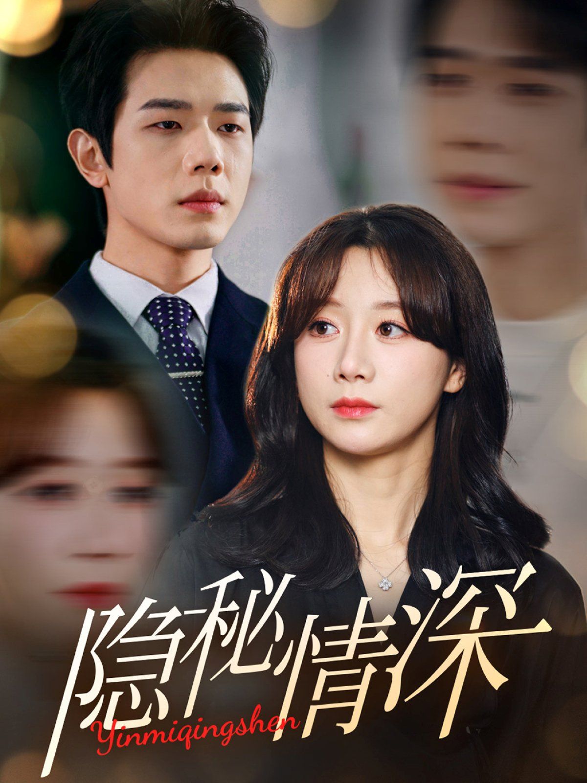 隐秘情深第1-20集