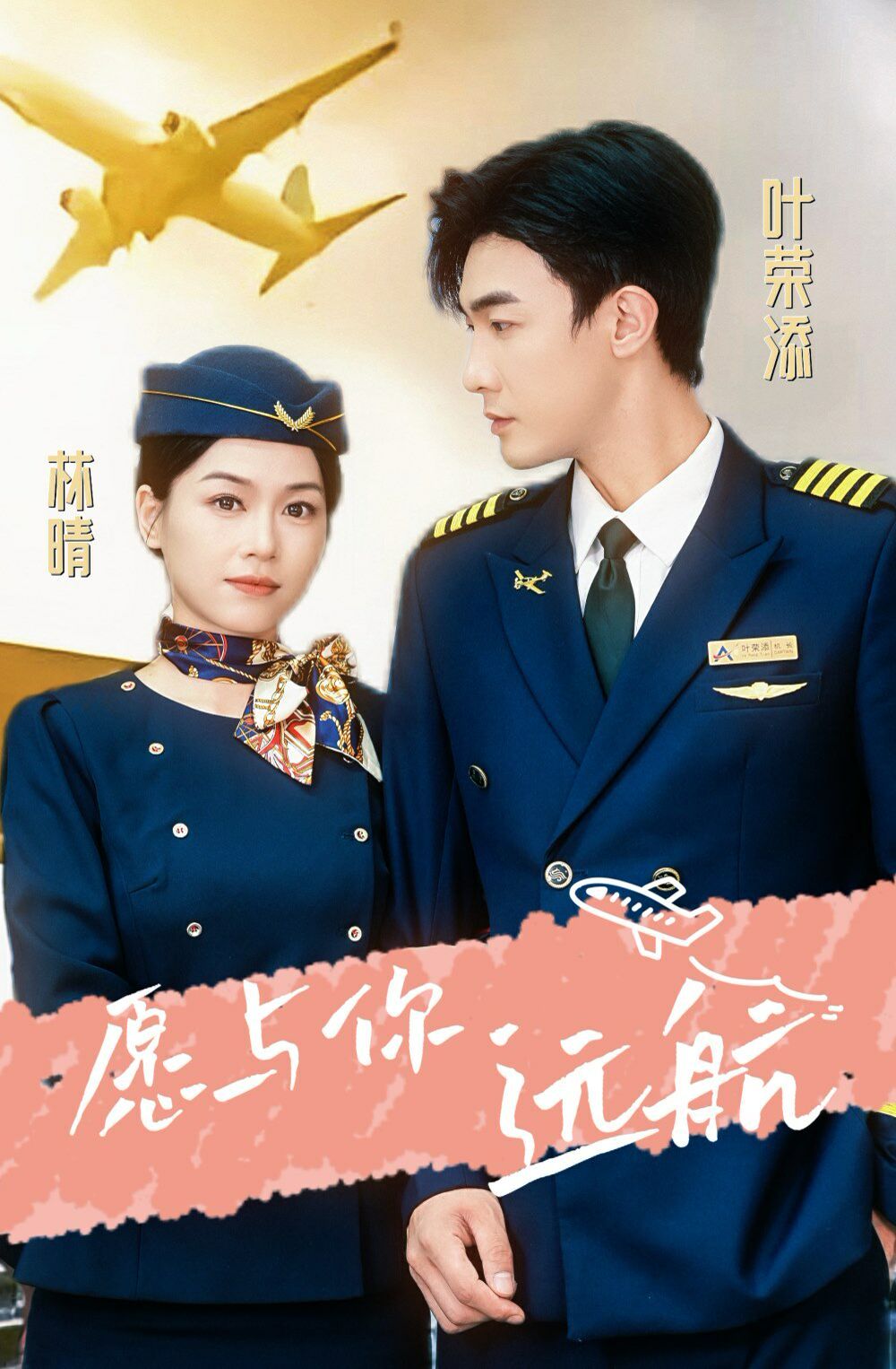 愿与你远航第01集