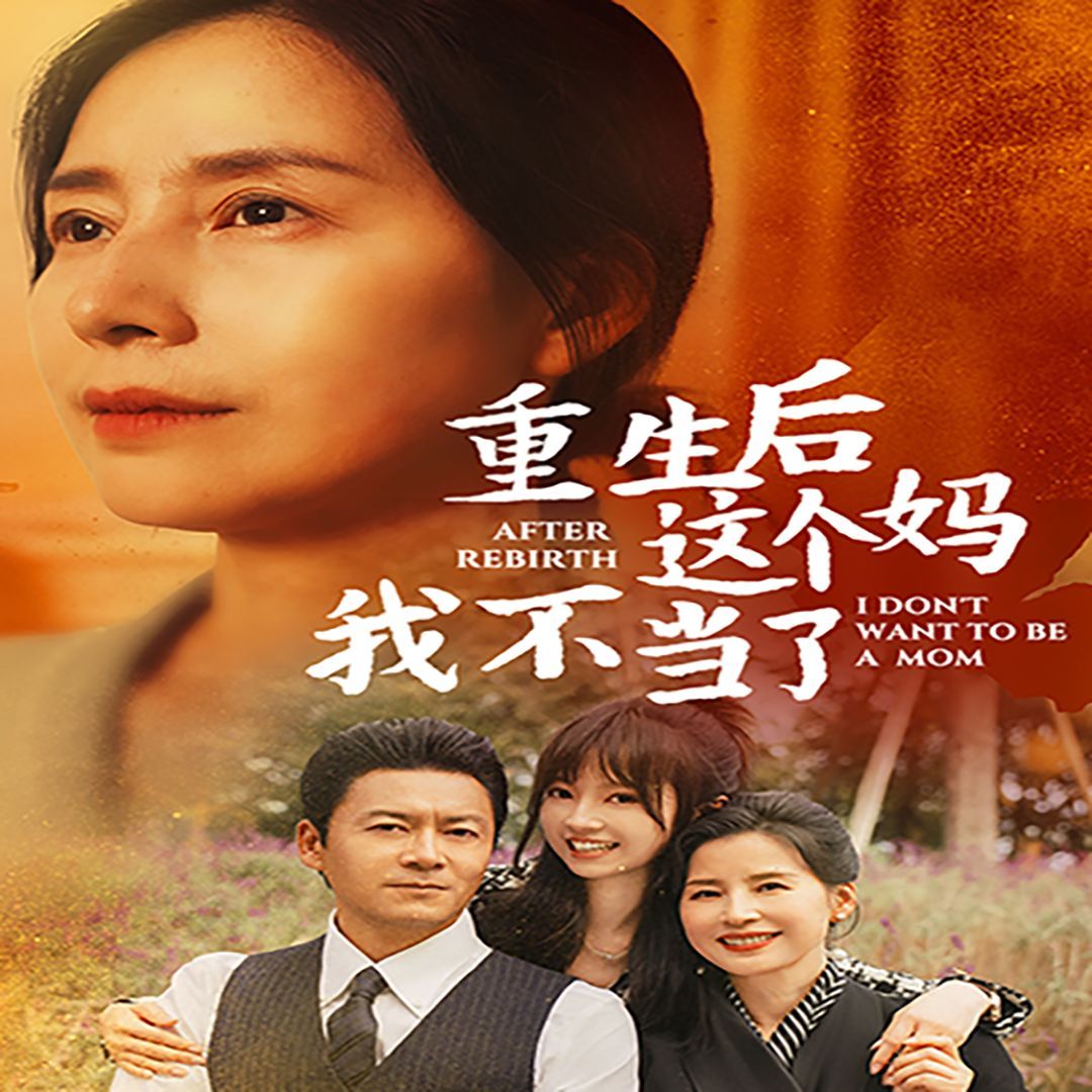 重生后这个妈我不当了(重生后全家跪求我回家)第21-40集