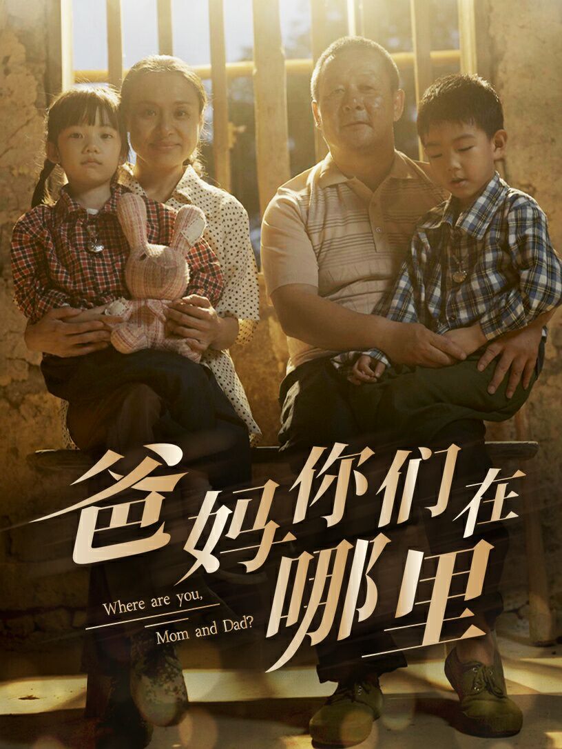 爸妈你们在哪里第51集