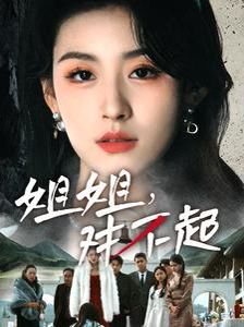 姐姐对不起第1集