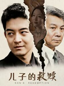 儿子的救赎第01集