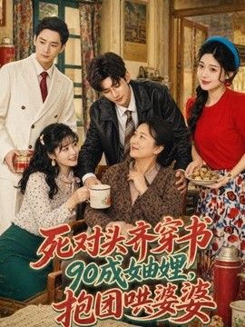 死对头齐穿书90成妯娌，抱团哄婆婆(全集)