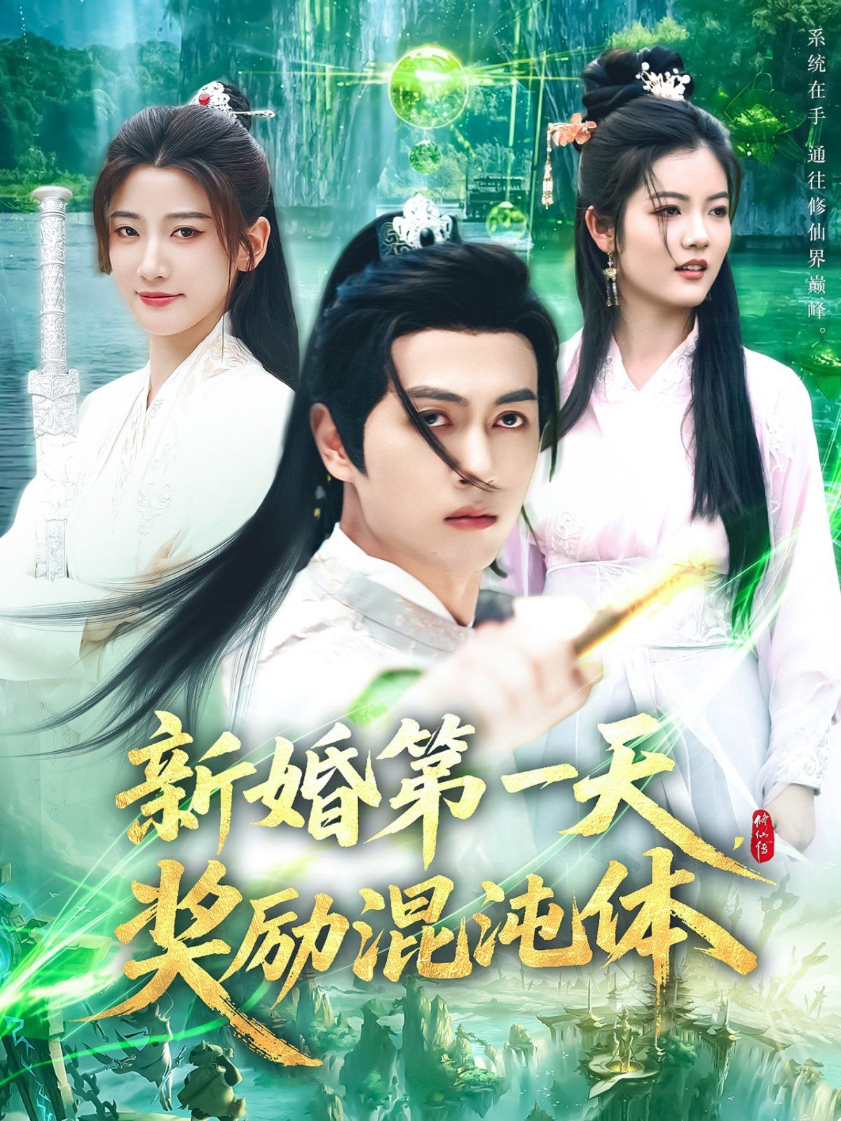 新婚第一天奖励混沌体(全集)