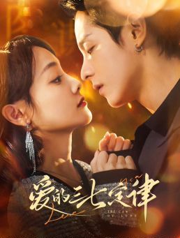 爱的三七定律（爱意延迟）第1-20集