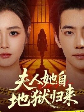 夫人她自地狱归来(全集)