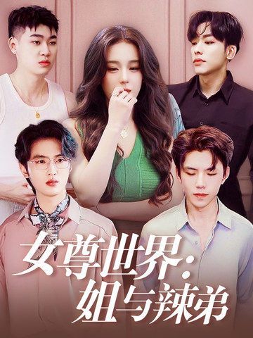 女尊世界：姐与辣弟第01集