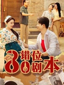 八零错位剧本(全集)