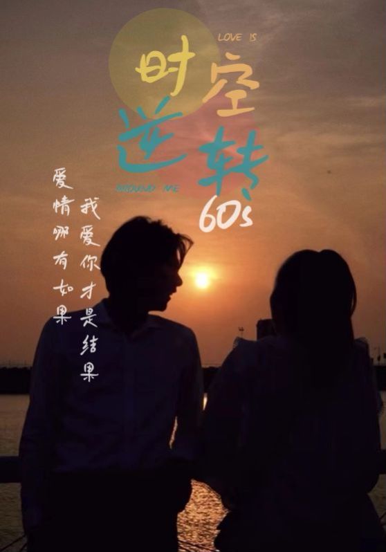 时光逆转60s第01集