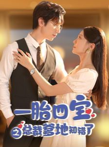一胎四宝之总裁爹地知错了第01集