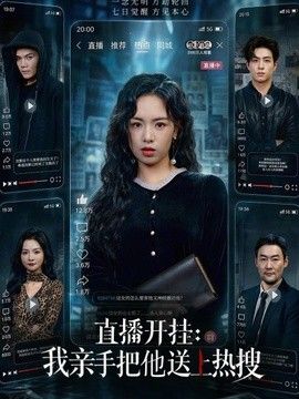 直播开挂：我亲手把他送上热搜(全集)