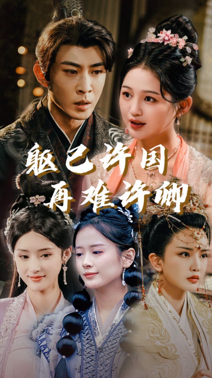 躯已许国再难许卿第1集