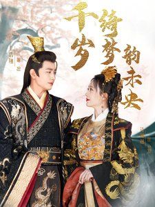 千岁琦梦韵未央第1集