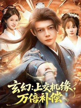 玄幻：上交机缘，万倍补偿(全集)
