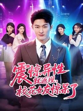 震惊异性就返现，校花女友惊呆了(全集)