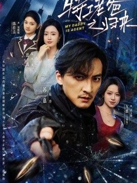 特工老爸之归来(全集)