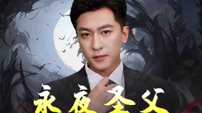 永夜圣父第01集