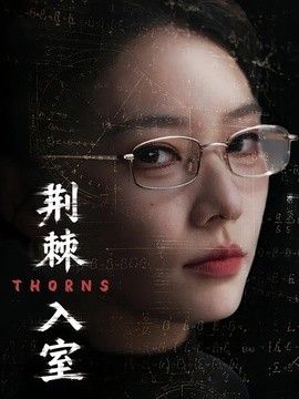 荆棘入室(全集)