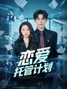 恋爱托管计划(全集)