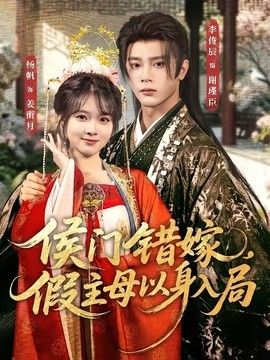 侯门错嫁，假主母以身入局(全集)