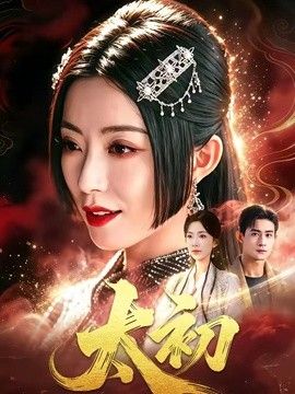 太初(全集)