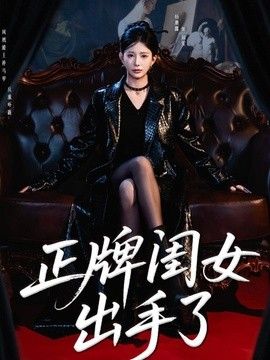 正牌闺女出手了(全集)