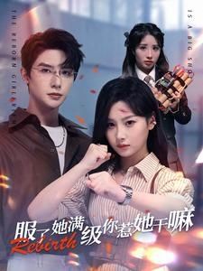 服了她满级你惹她干嘛第01集