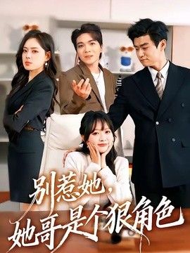 别惹她，她哥是个狠角色(全集)