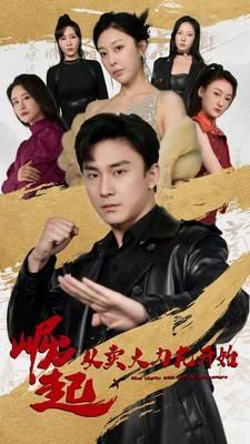 崛起从卖大力丸开始第01集