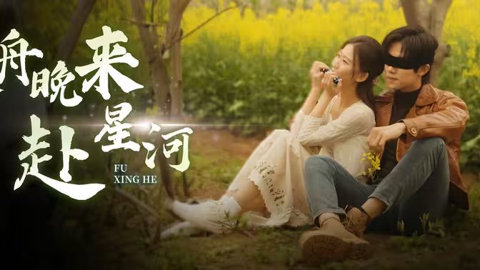 寒舟晚来赴星河第01集